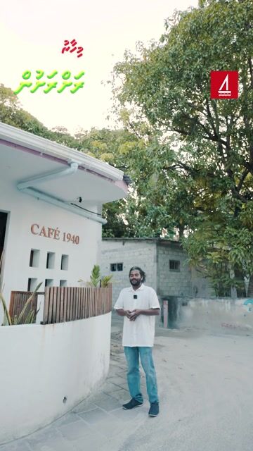 ފުވައްމުލަކު ކެފޭ 1940 އަށް ވަނުމާ އެކު ދެވެނީ އެތައް އަހަރެއް ފަހަތަށް