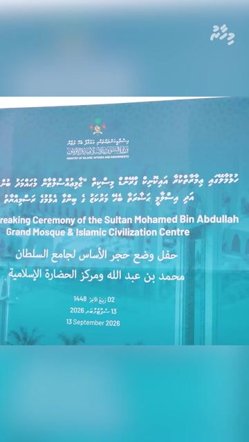 ރާއްޖޭގެ އެންމެ ބޮޑު މިސްކިތުގެ ބިންގާ އެޅުން